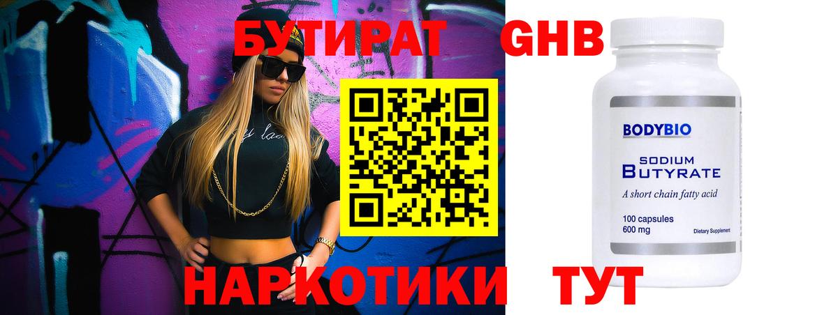 Бутират бутандиол Горячий Ключ